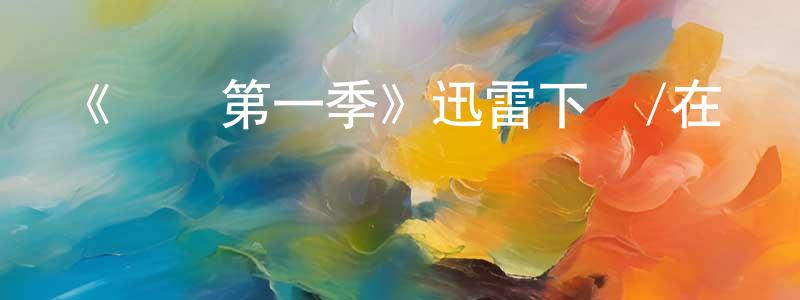 陳義德的網絡影視資源,《魯絲第一季》迅雷下載/在線觀看-選秀綜藝-美劇天堂